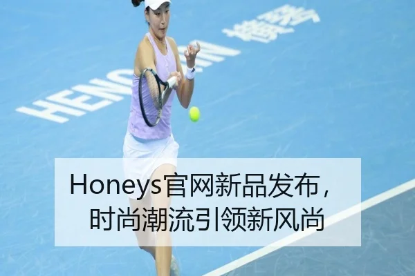 Honeys官网新品发布，时尚潮流引领新风尚