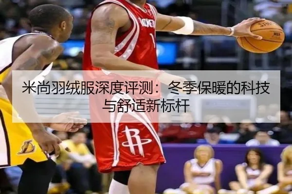 米尚羽绒服深度评测：冬季保暖的科技与舒适新标杆